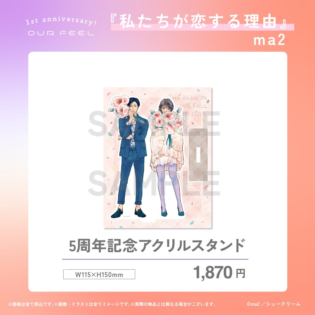 「私たちが恋する理由」5周年記念アクリルスタンド