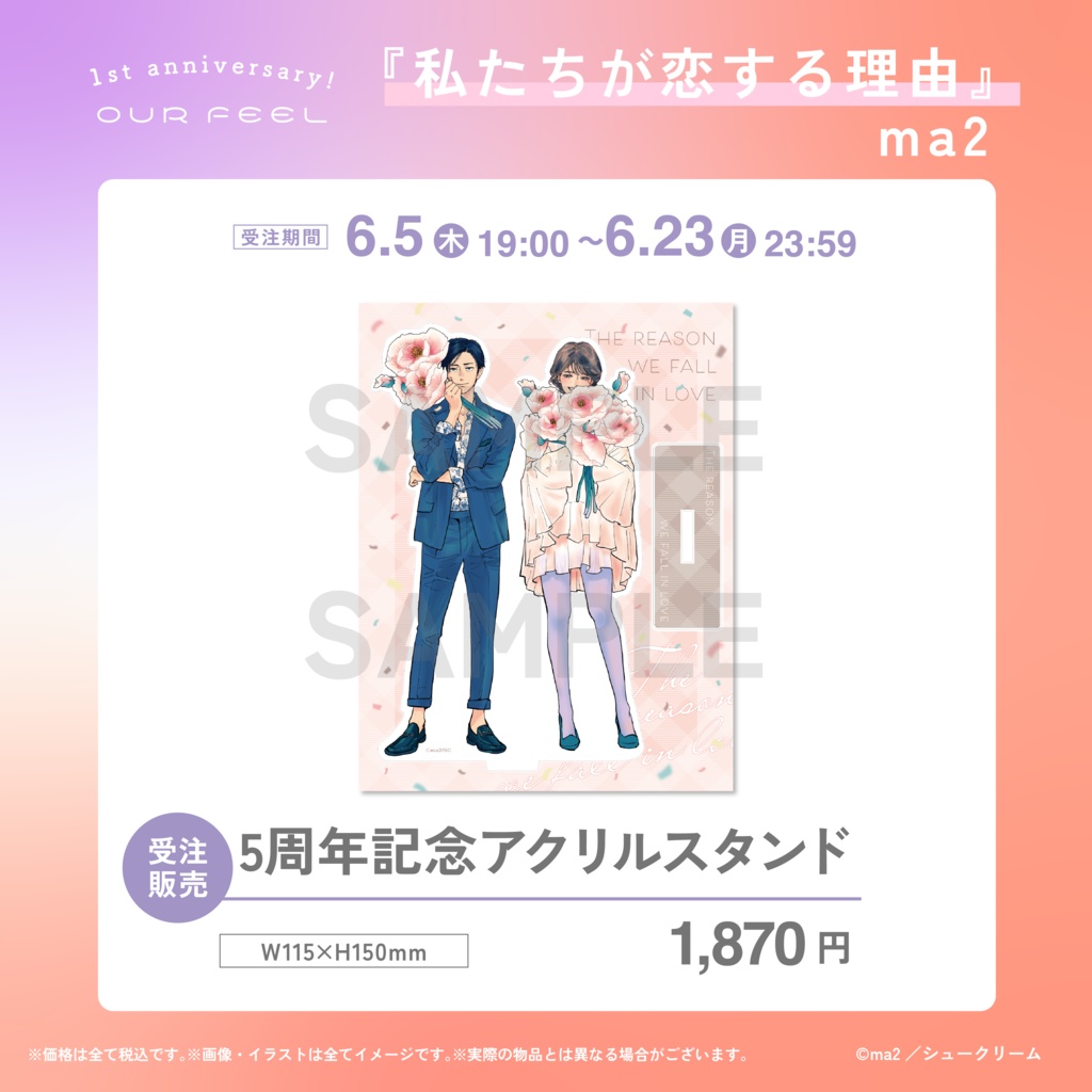 【受注販売】「私たちが恋する理由」5周年記念アクリルスタンド
