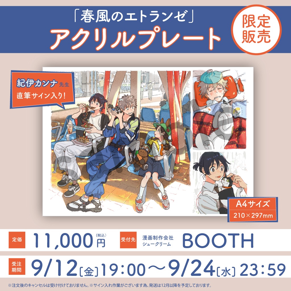 【受注生産】紀伊カンナ先生直筆サイン入りアクリルプレート「春風のエトランゼ」
