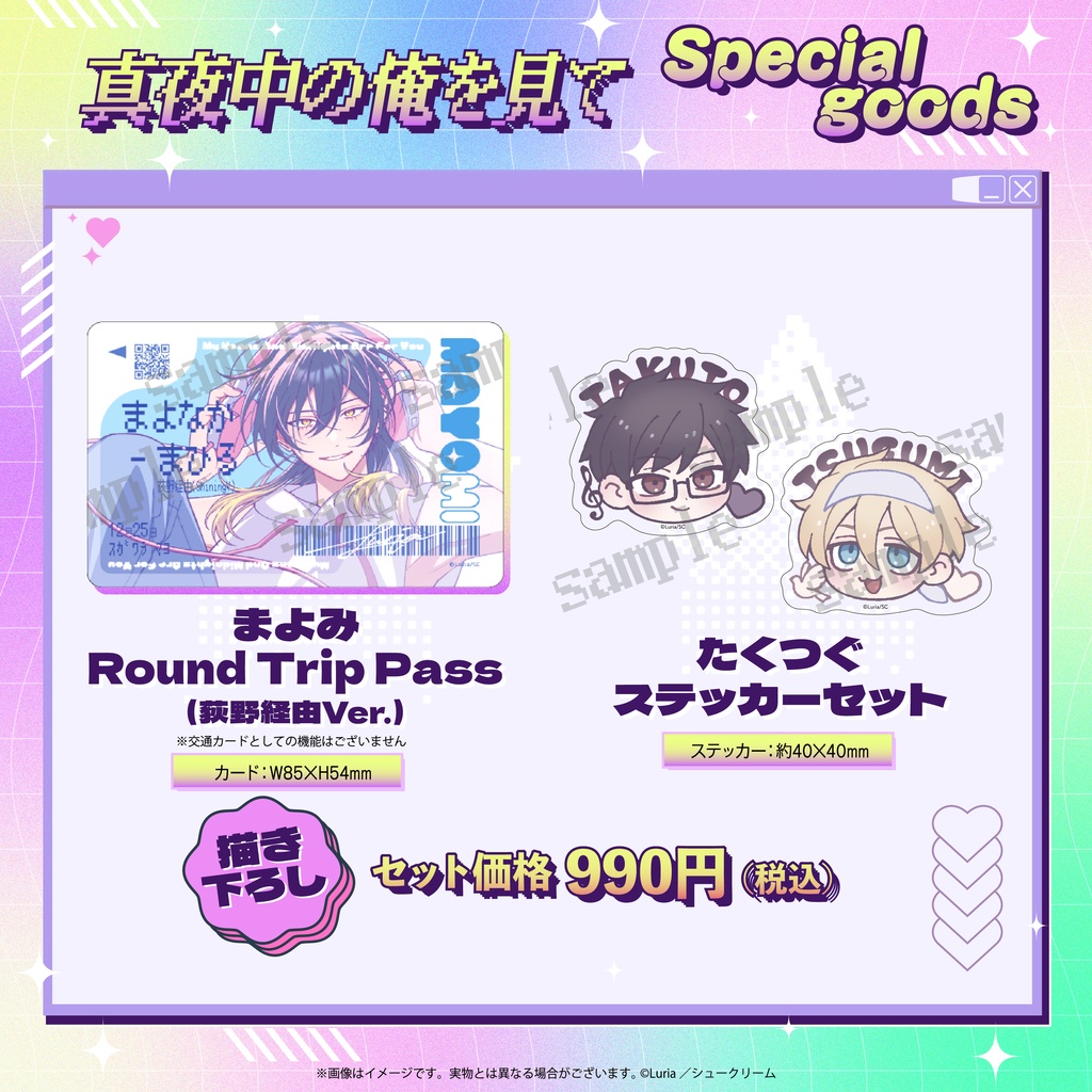 真夜中の俺を見てspecial goods
