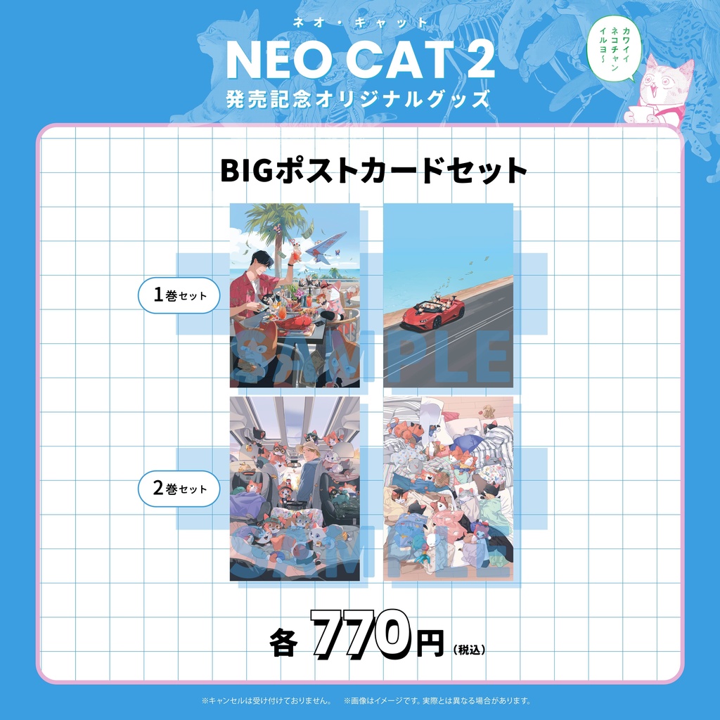 【ネオ・キャット】BIGポストカードセット