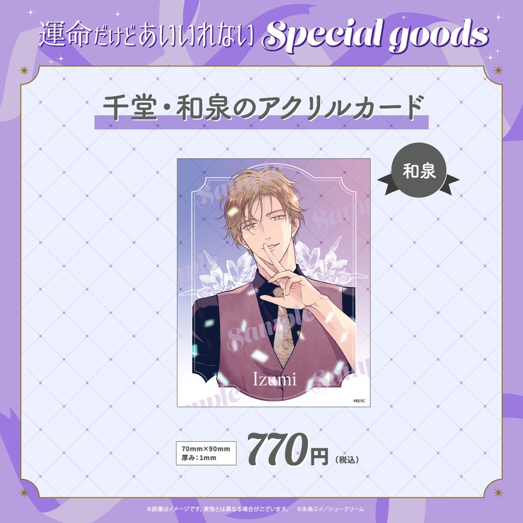 【運命だけどあいいれない】千堂・和泉のアクリルカード