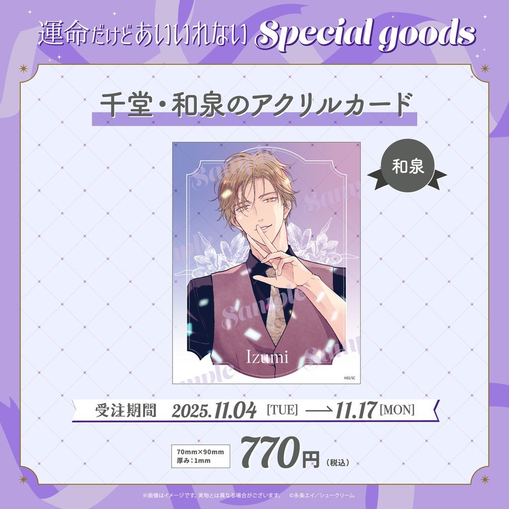 【受注生産】【運命だけどあいいれない】千堂・和泉のアクリルカード