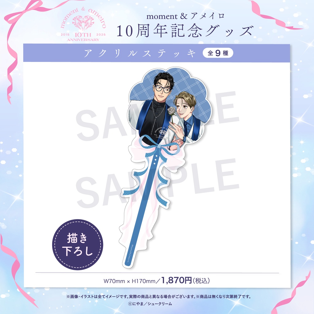 【moment×アメイロ10周年】アクリルステッキ
