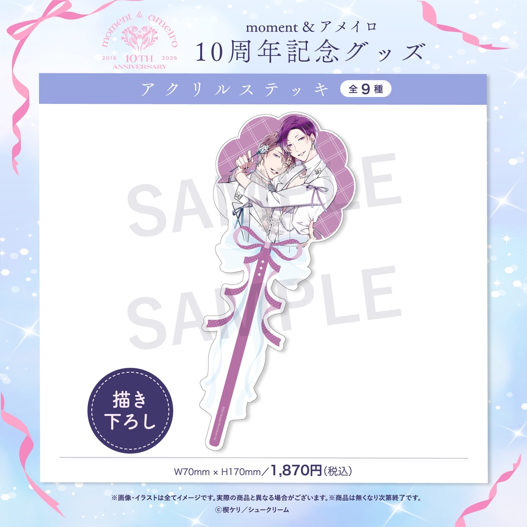 【moment×アメイロ10周年】アクリルステッキ