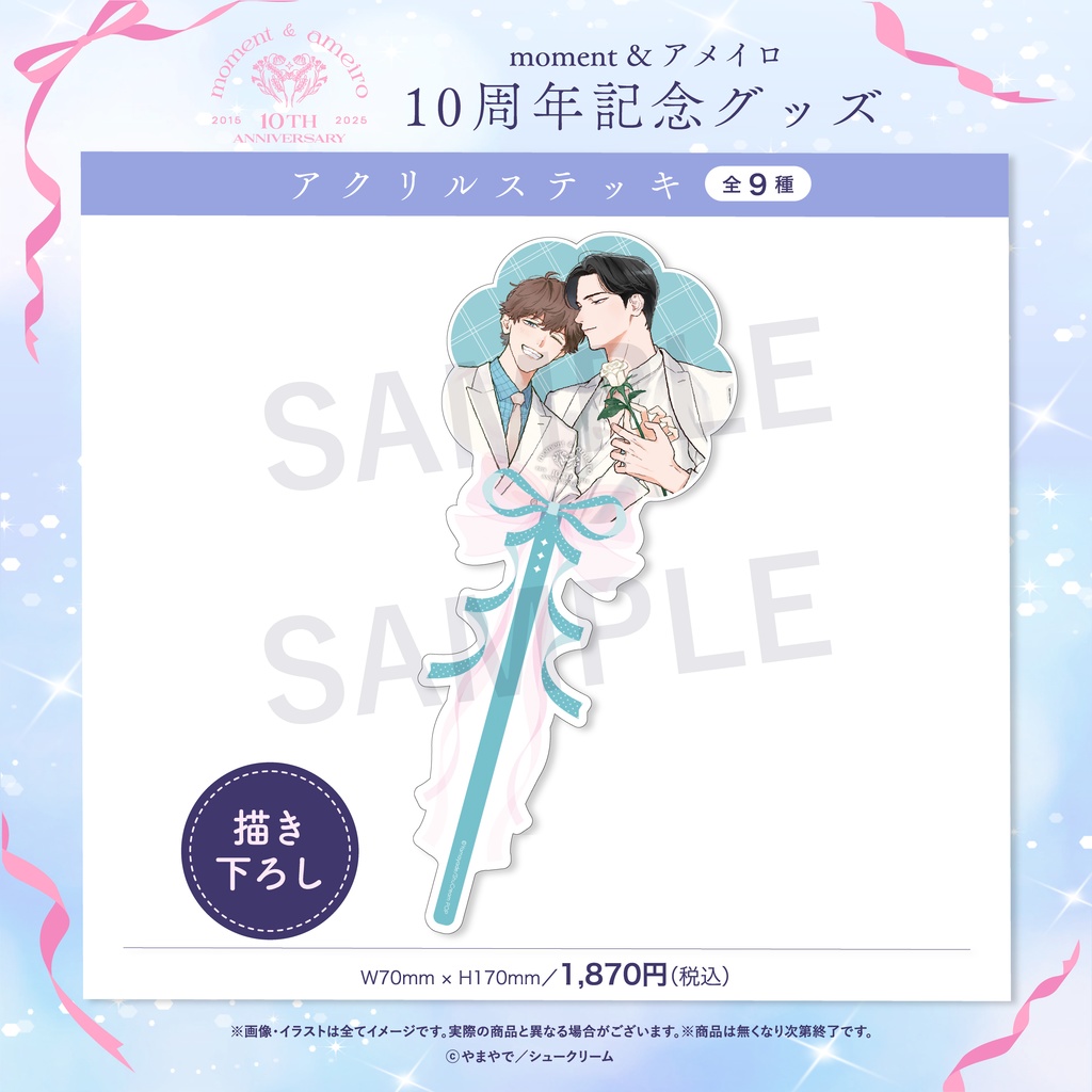 【moment×アメイロ10周年】アクリルステッキ
