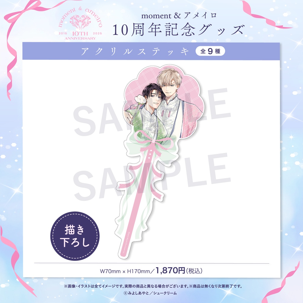 【moment×アメイロ10周年】アクリルステッキ