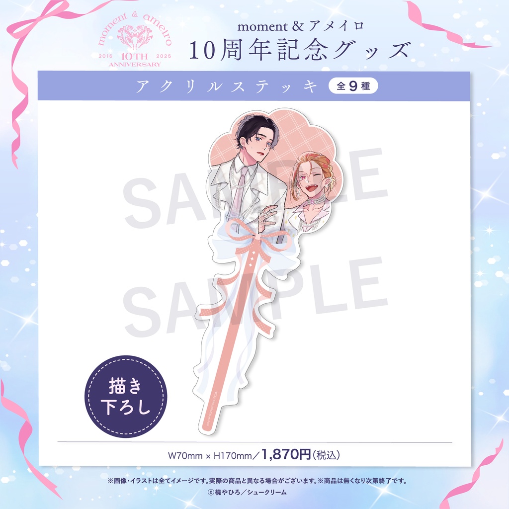 【moment×アメイロ10周年】アクリルステッキ