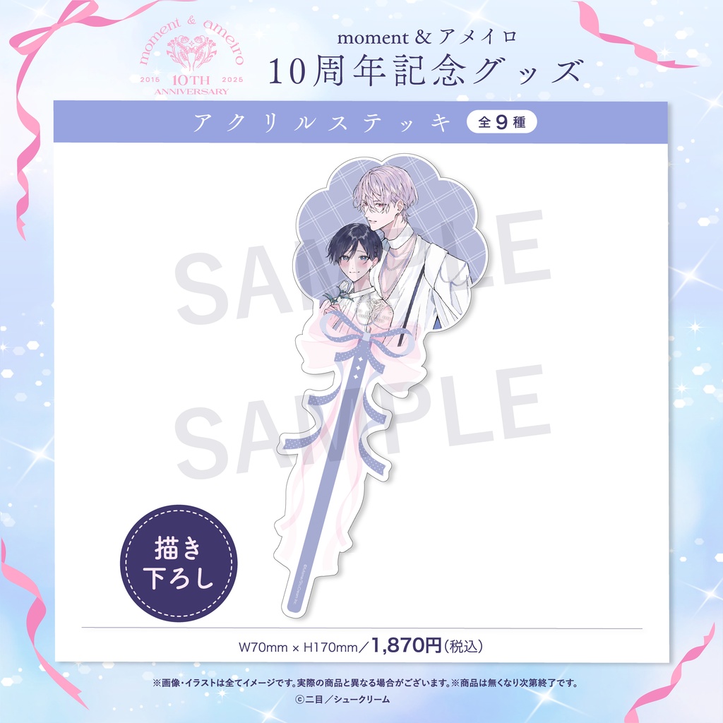 【moment×アメイロ10周年】アクリルステッキ