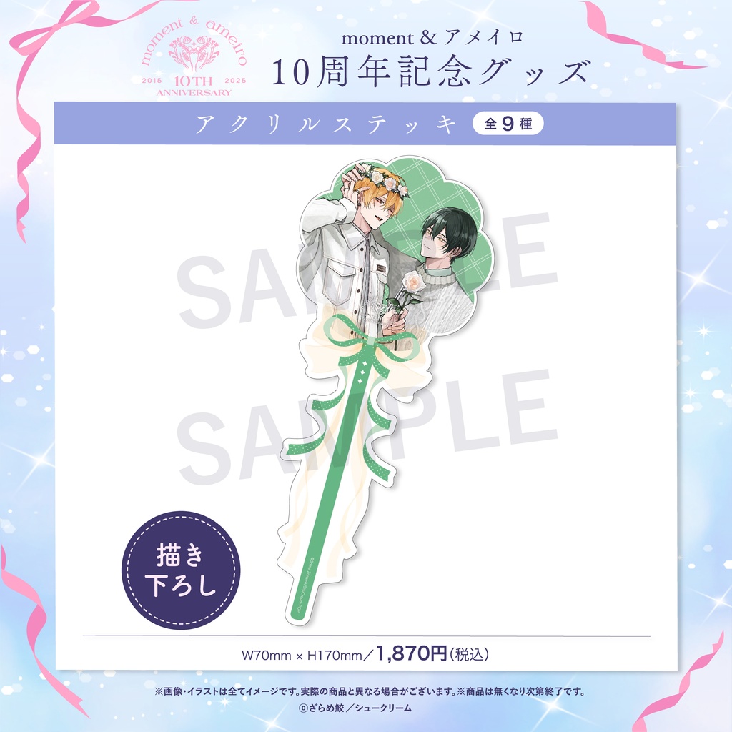 【moment×アメイロ10周年】アクリルステッキ