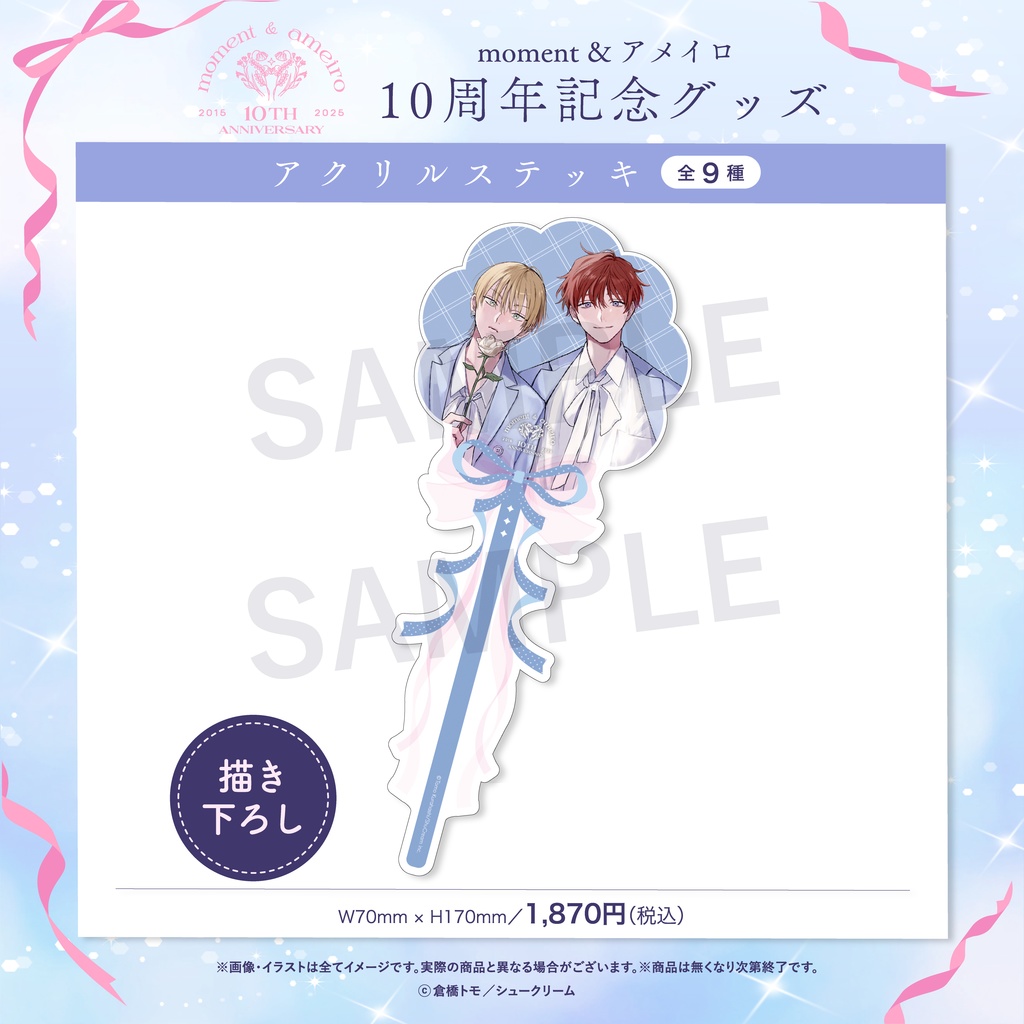 【moment×アメイロ10周年】アクリルステッキ