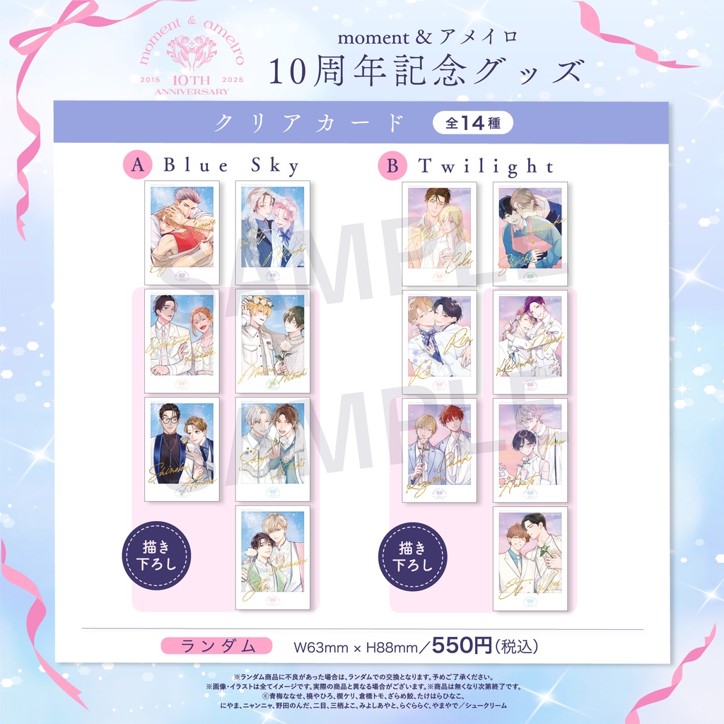 【moment×アメイロ10周年】ランダムクリアカード