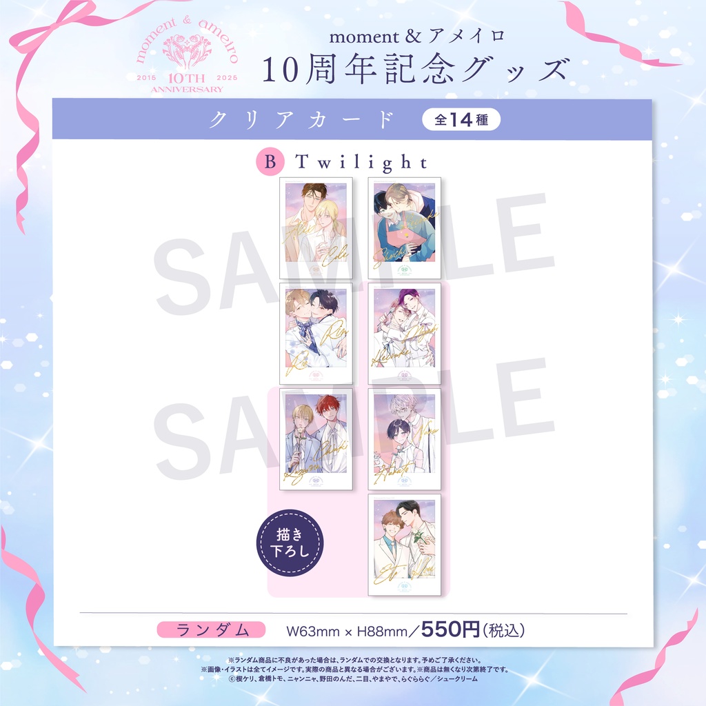 【moment×アメイロ10周年】ランダムクリアカード