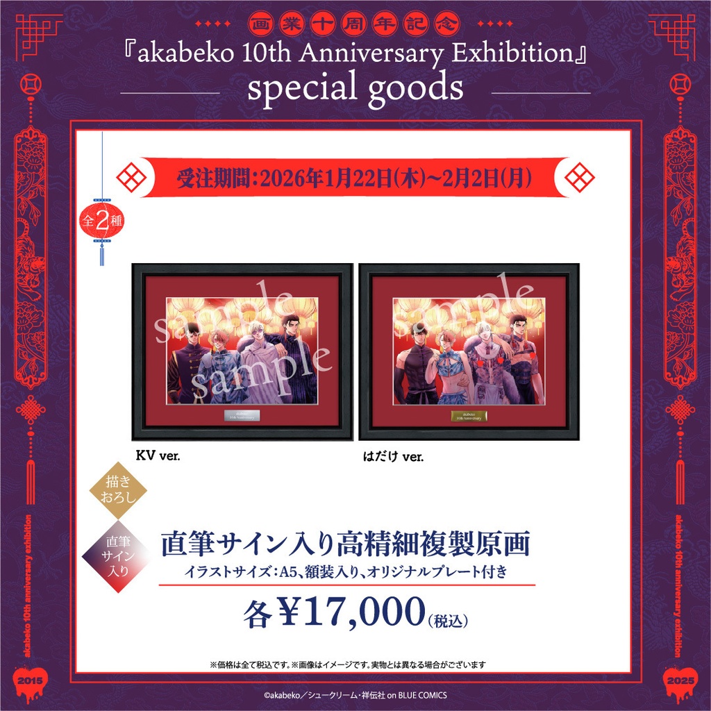 akabeko先生10周年/直筆サイン入り高精細複製原画
