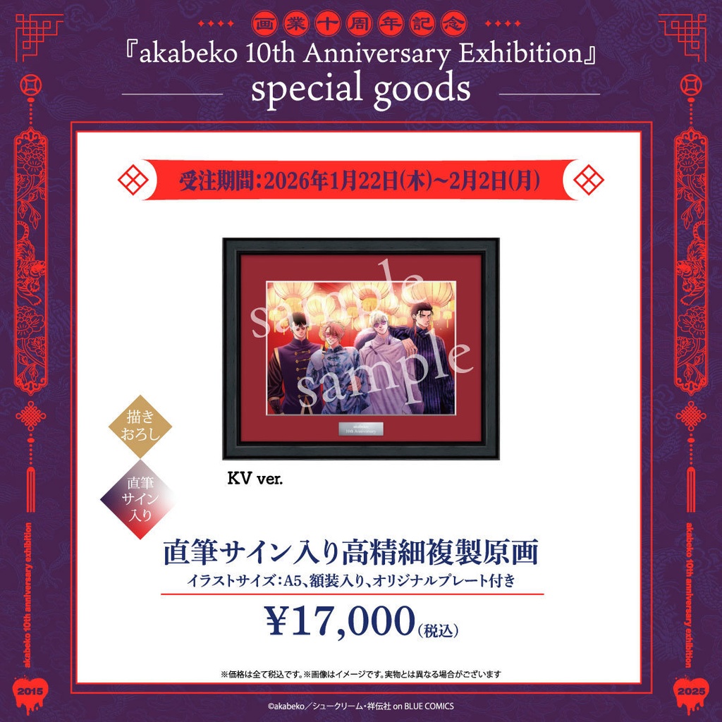 akabeko先生10周年/直筆サイン入り高精細複製原画