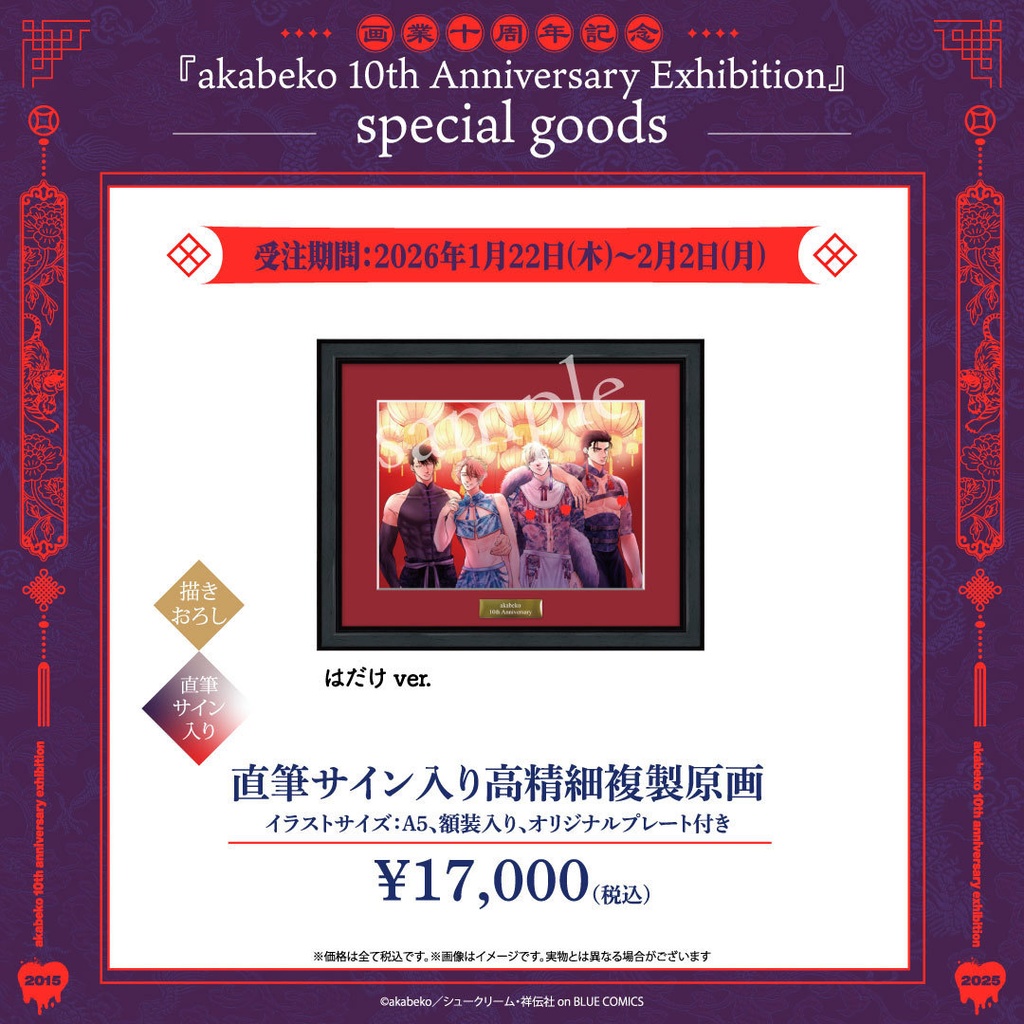 akabeko先生10周年/直筆サイン入り高精細複製原画