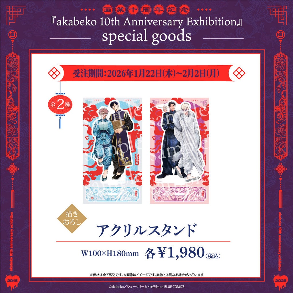 akabeko先生10周年/アクリルスタンド