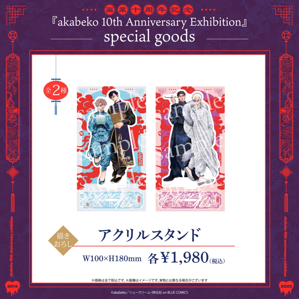 akabeko先生10周年／アクリルスタンド