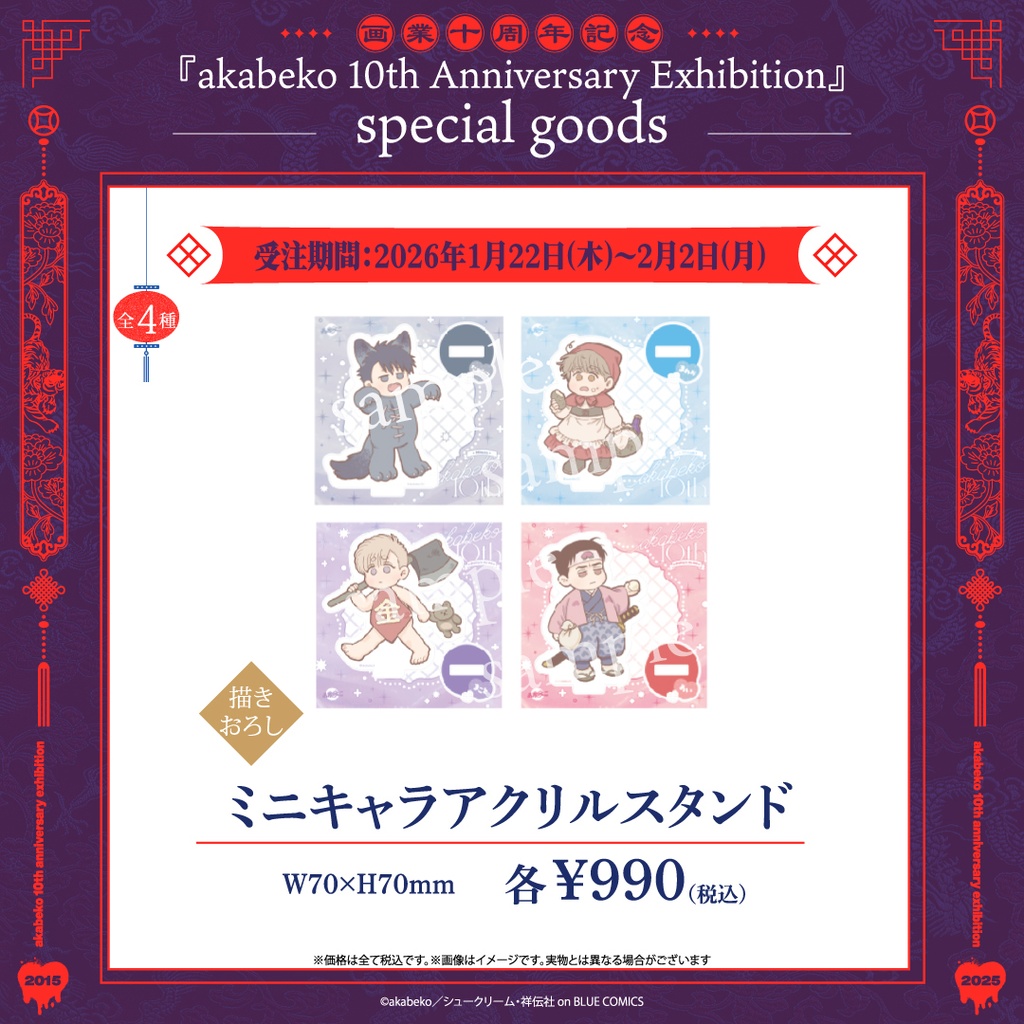 akabeko先生10周年/ミニキャラアクリルスタンド