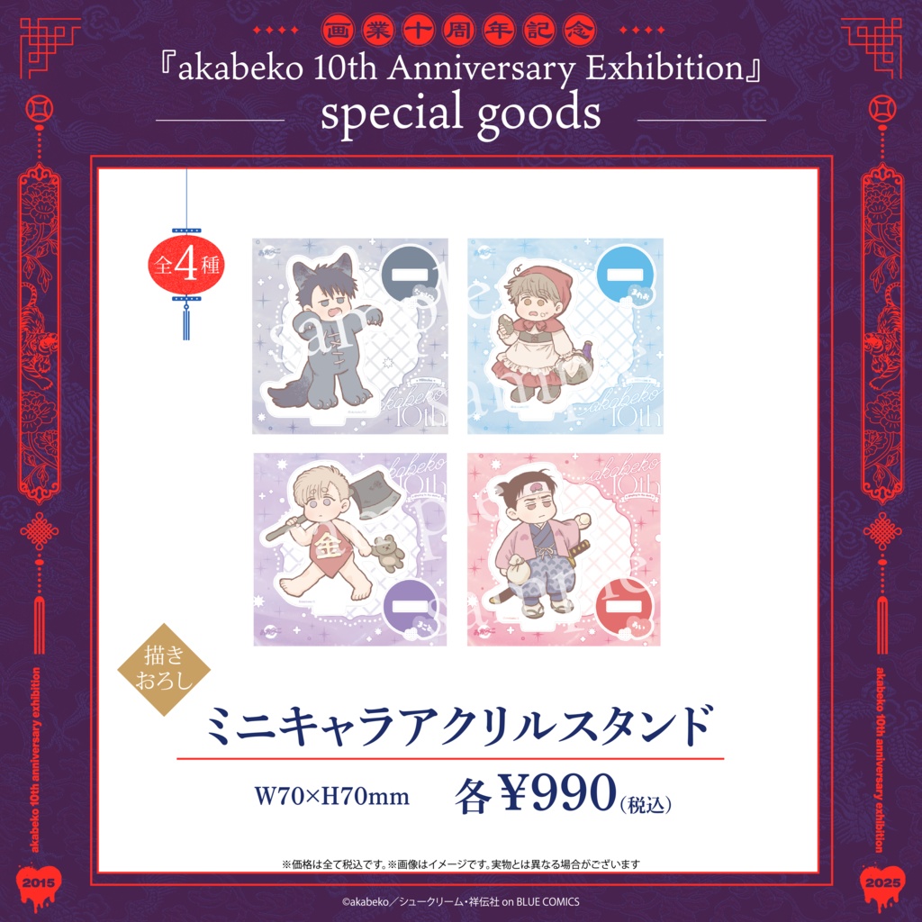 akabeko先生10周年／ミニキャラアクリルスタンド