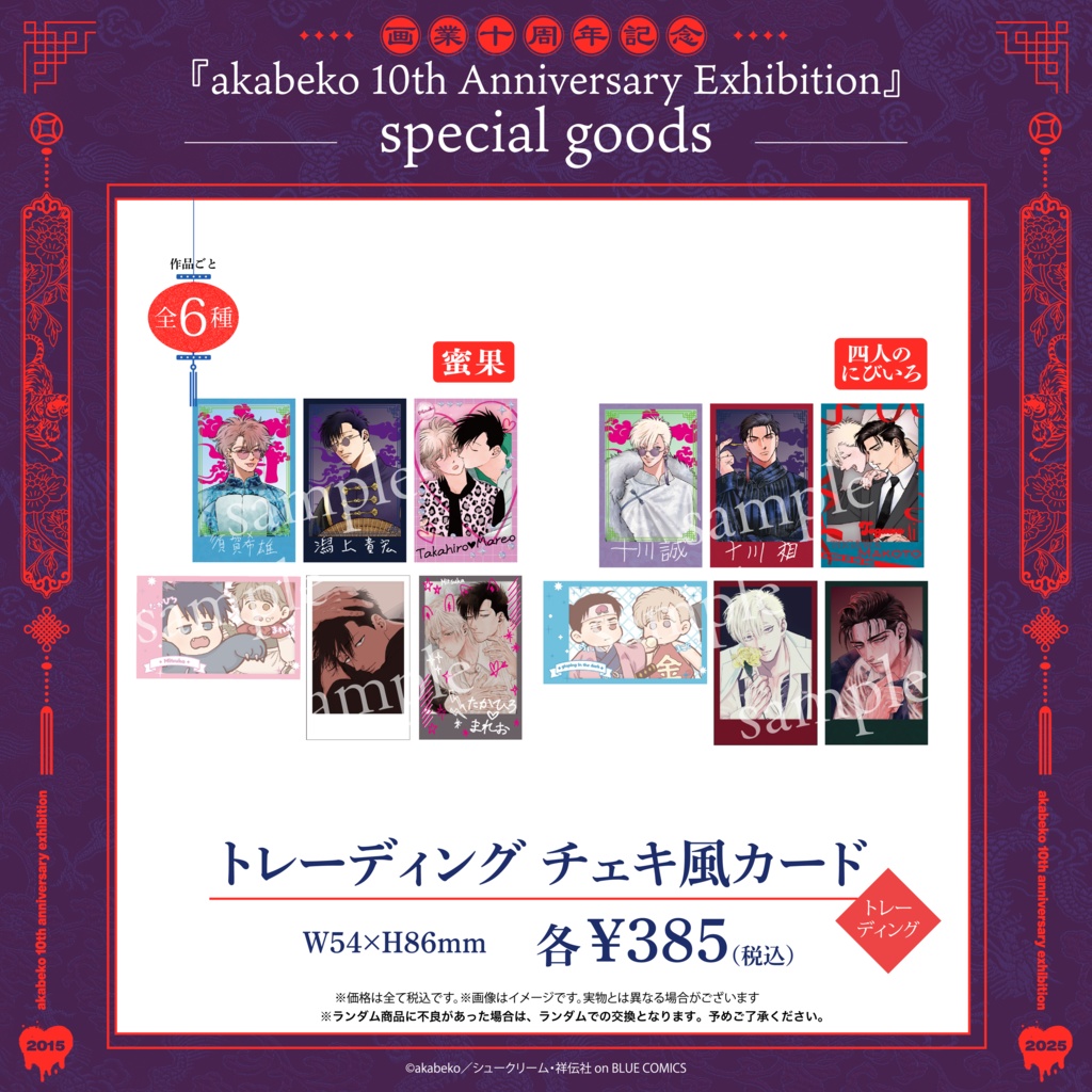 akabeko先生10周年／トレーディング チェキ風カード