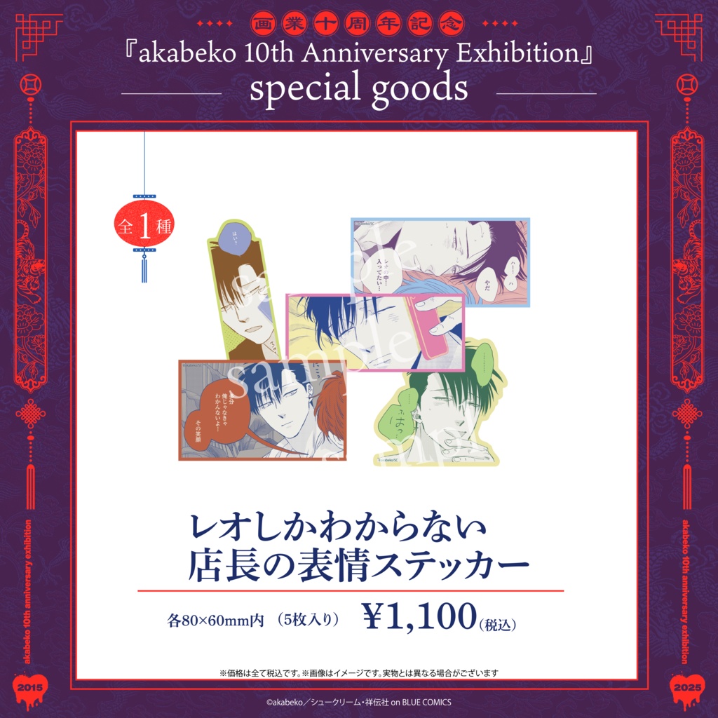 akabeko先生10周年／レオしかわからない店長の表情ステッカー