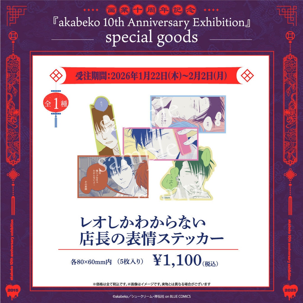 akabeko先生10周年/レオしかわからない店長の表情ステッカー