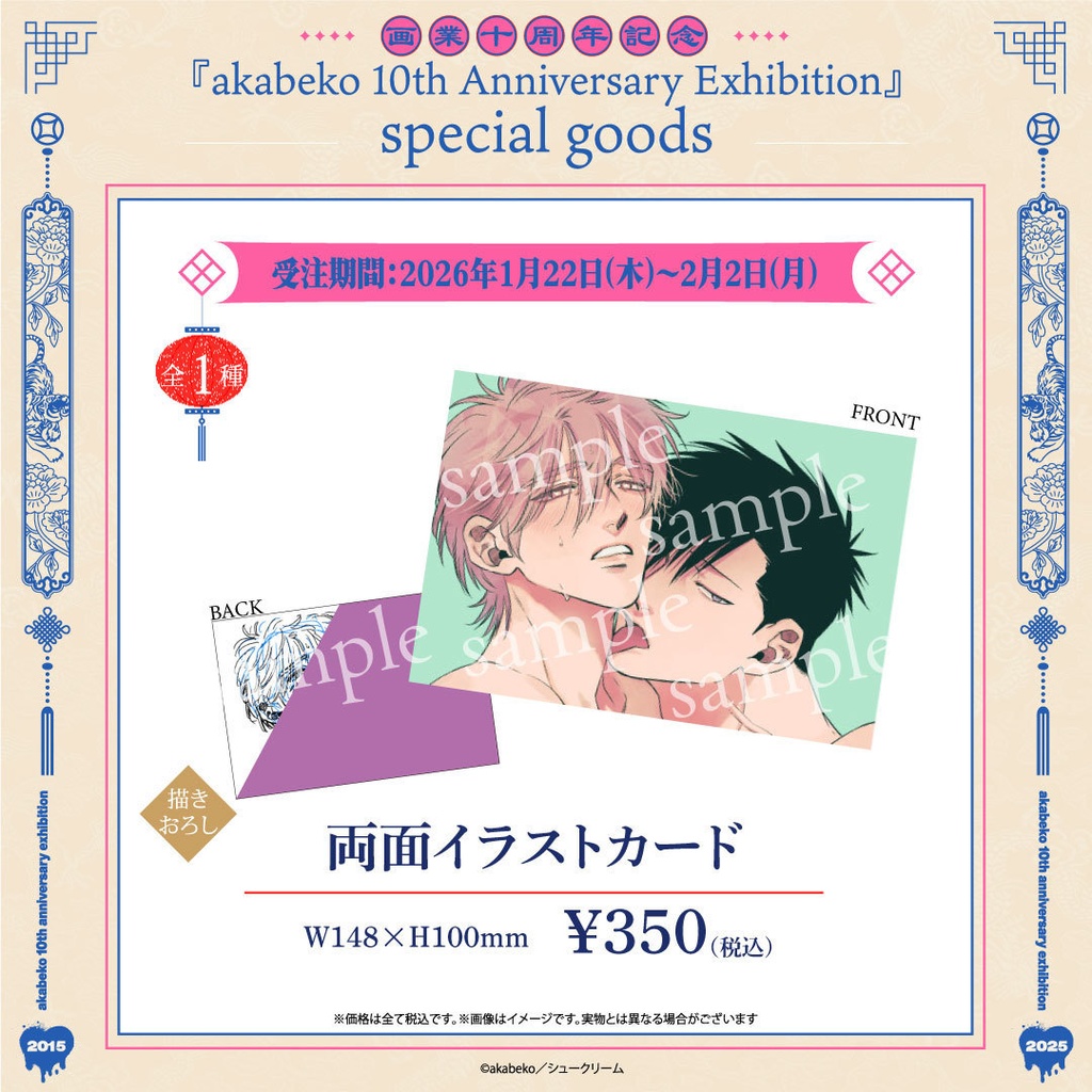 akabeko先生10周年/両面イラストカード