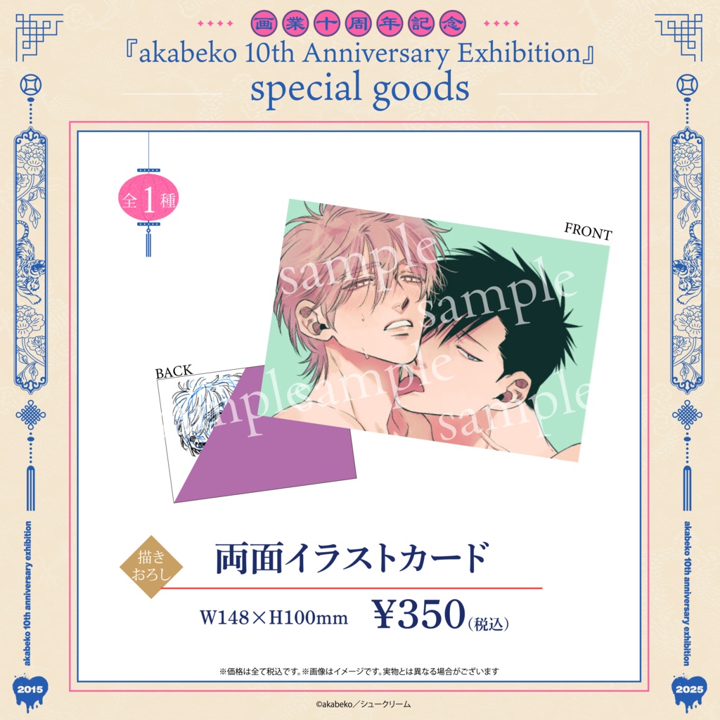 akabeko先生10周年／両面イラストカード