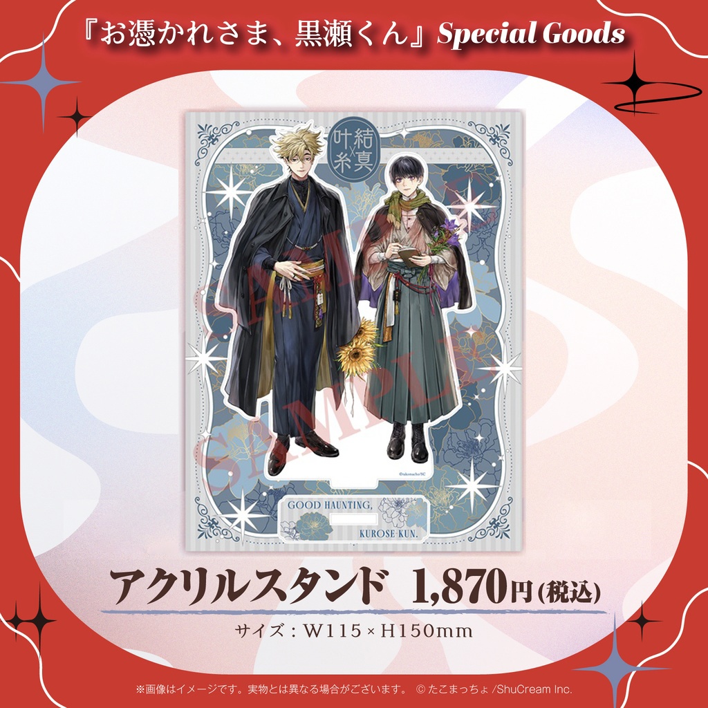 『お憑かれさま、黒瀬くん』アクリルスタンド