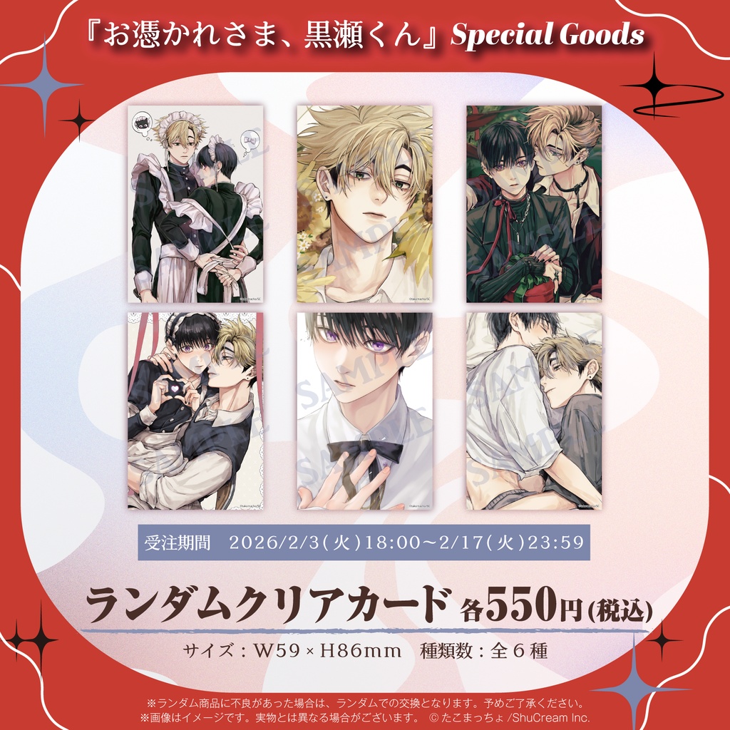 『お憑かれさま、黒瀬くん』ランダムクリアカード