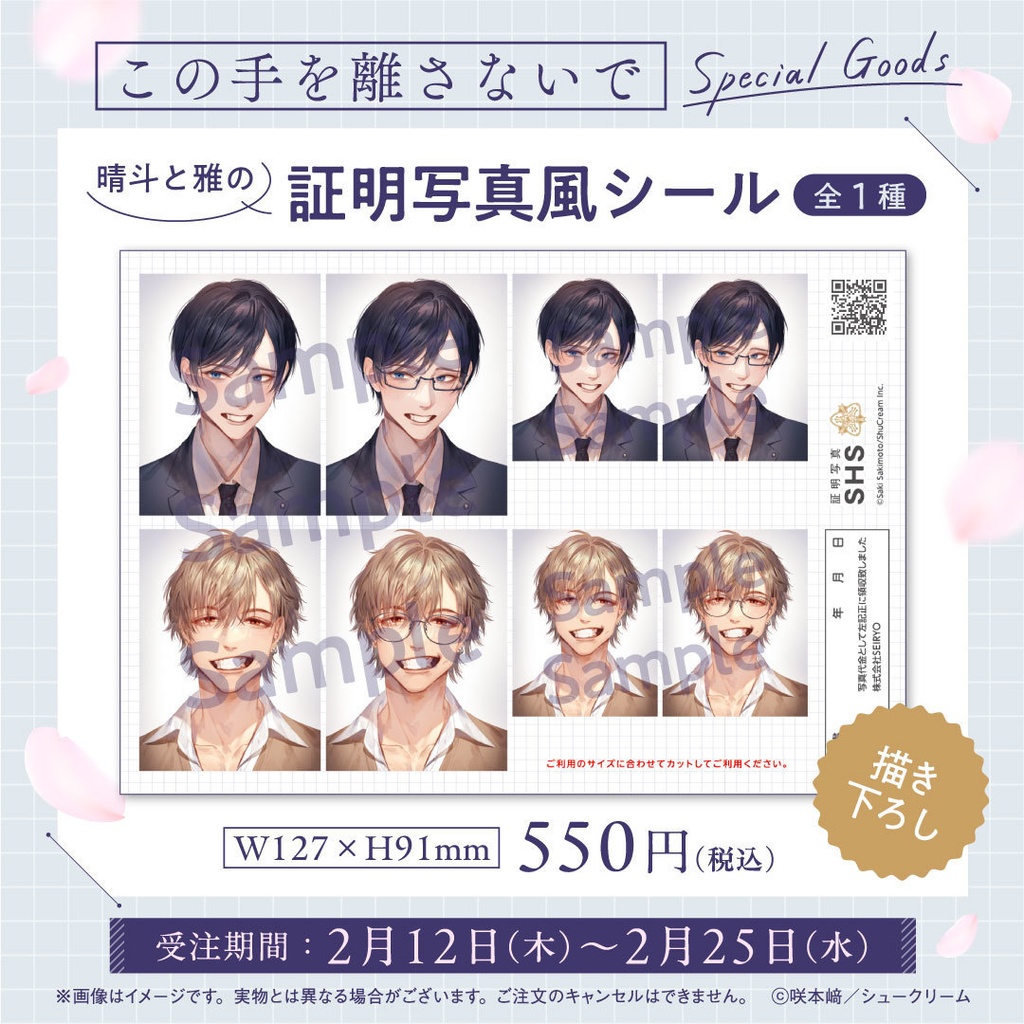 『この手を離さないで』晴斗と雅の証明写真風シール