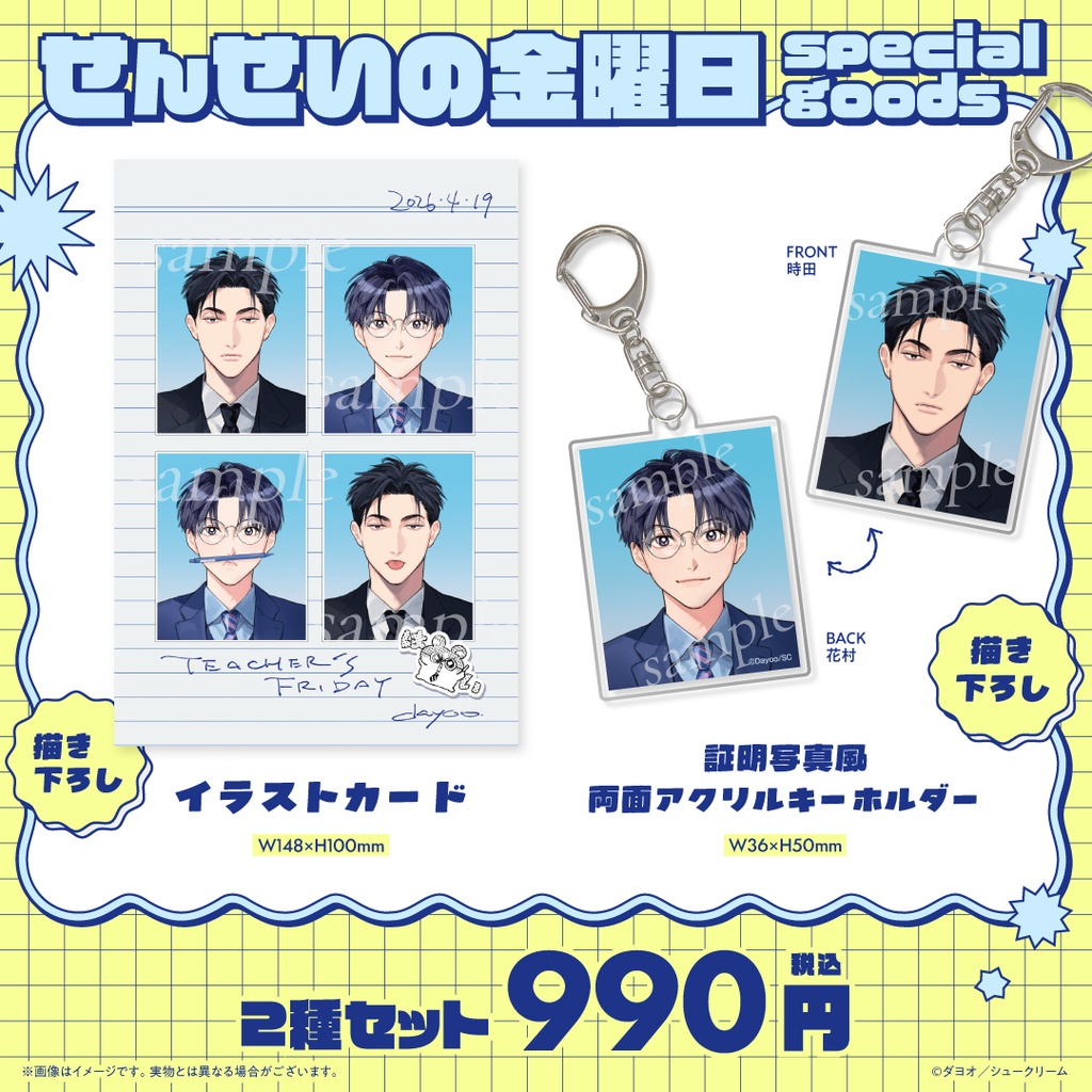 『せんせいの金曜日』サイン会グッズセット