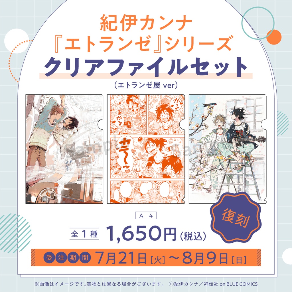 紀伊カンナ『エトランゼ』シリーズ クリアファイルセット(エトランゼ展ver)