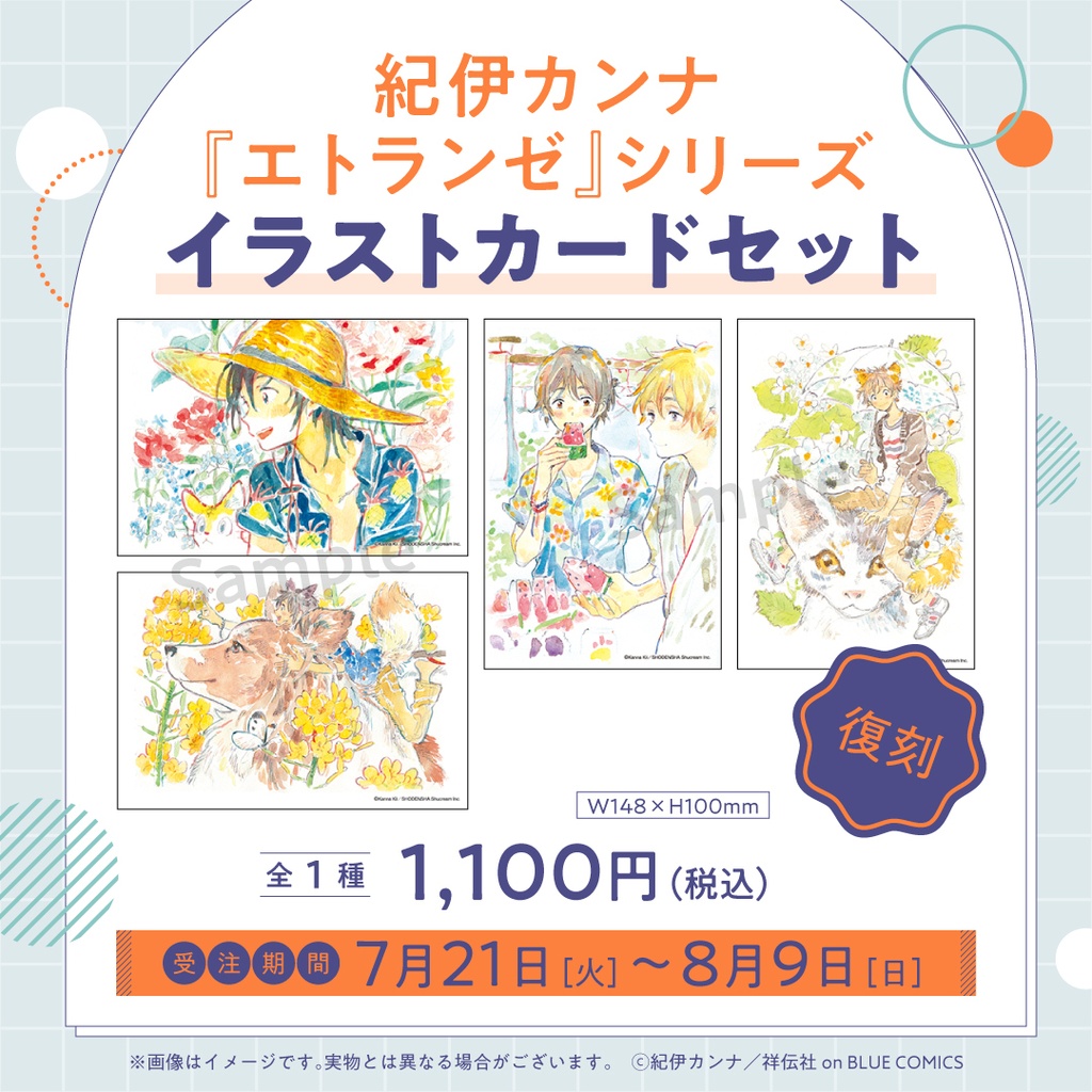 紀伊カンナ『エトランゼ』シリーズ イラストカードセット