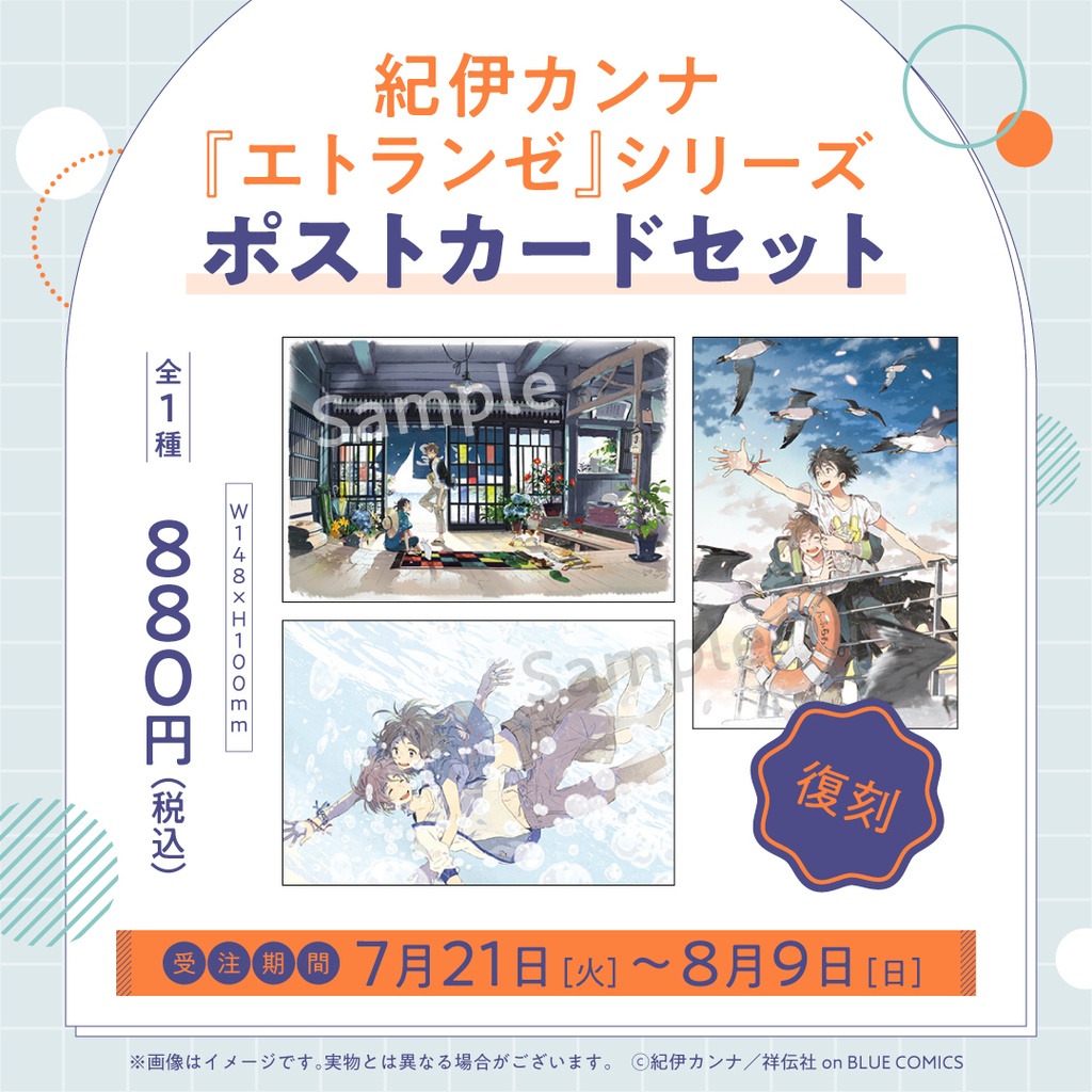 紀伊カンナ『エトランゼ』シリーズ ポストカードセット