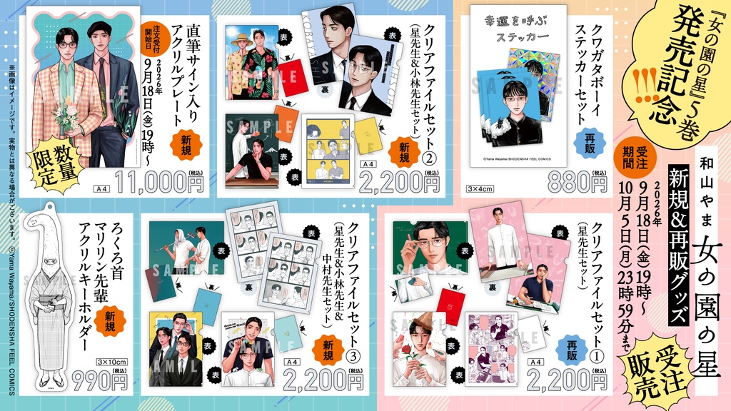 【受注販売】女の園の星/クリアファイルセット②「星先生&小林先生セット」