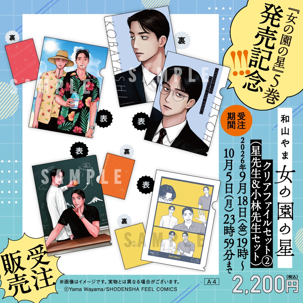 【受注販売】女の園の星／クリアファイルセット②「星先生＆小林先生セット」