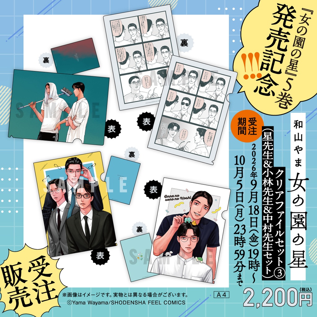 【受注販売】女の園の星/クリアファイルセット③「星先生&小林先生&中村先生セット」
