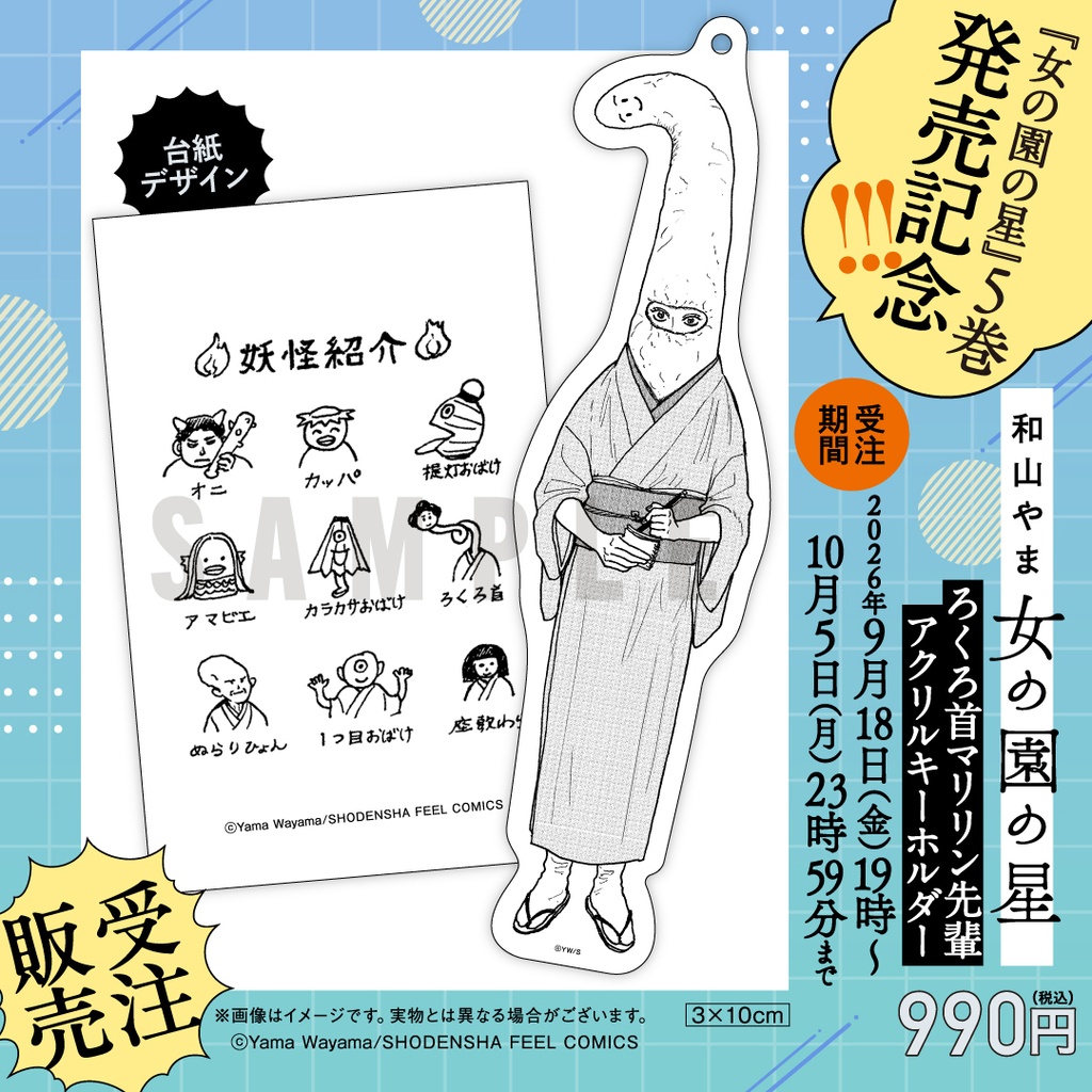 【受注販売】女の園の星／ろくろ首マリリン先輩アクリルキーホルダー