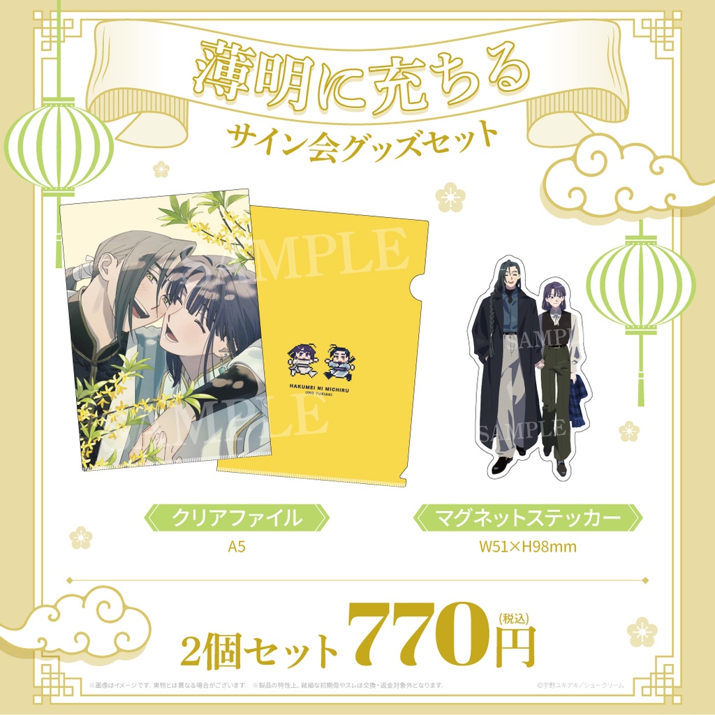 『薄明に充ちる』サイン会グッズセット