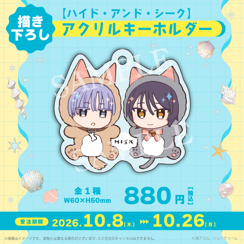『ハイド・アンド・シーク』アクリルキーホルダー