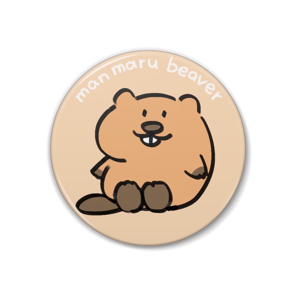 まんまるびーばーの缶バッジ