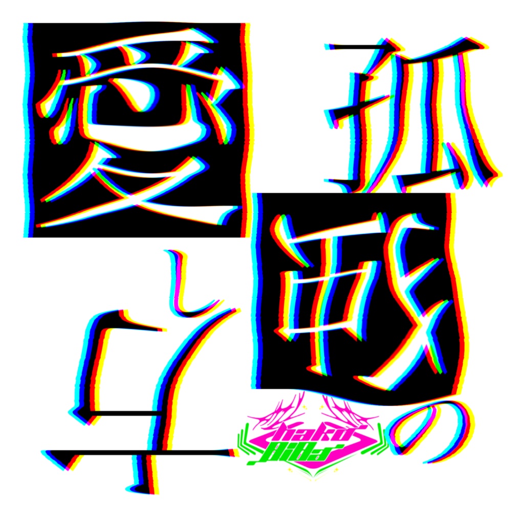 孤独の愛し方 【DL版】