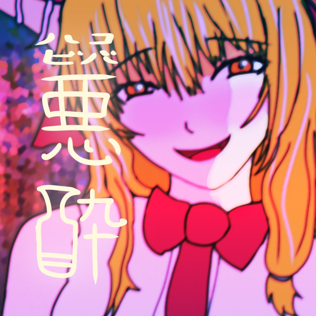 悪酔【DL版】