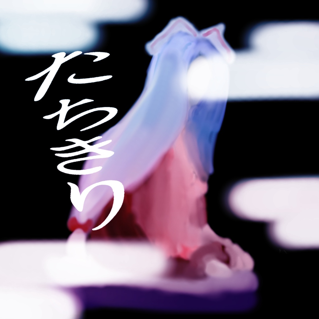 たちきり【DL版】