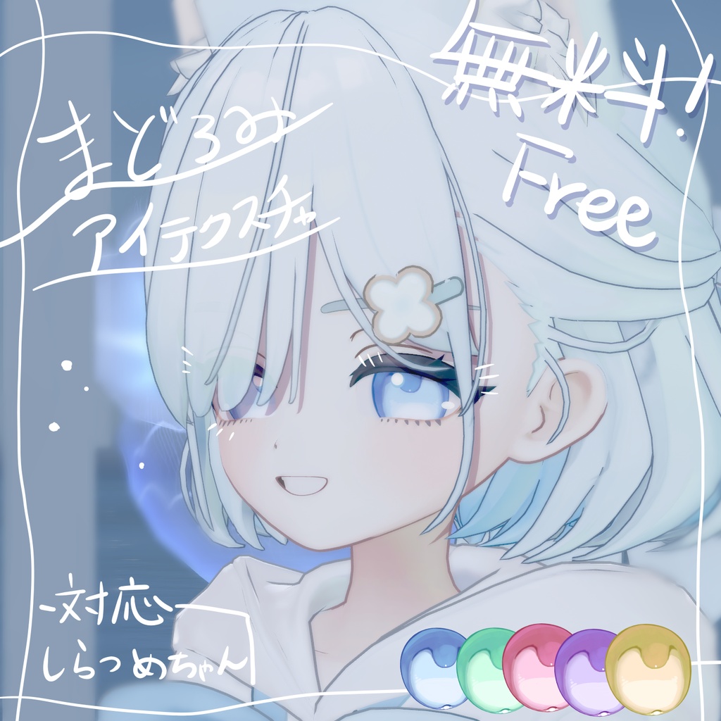 【無料 free】まどろみアイテクスチャ【しらつめ対応】