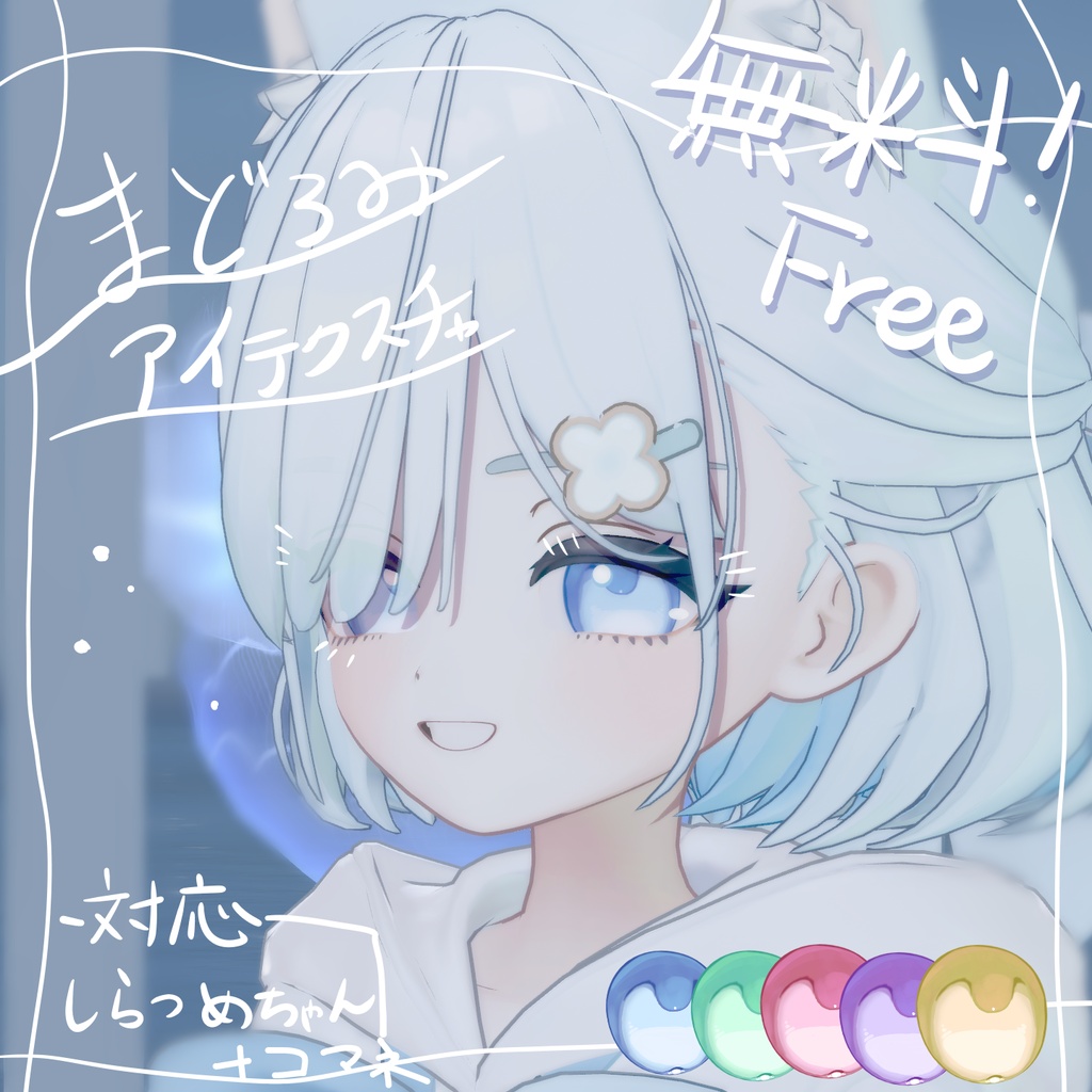 【無料 free】まどろみアイテクスチャ【しらつめ、コマネ対応】