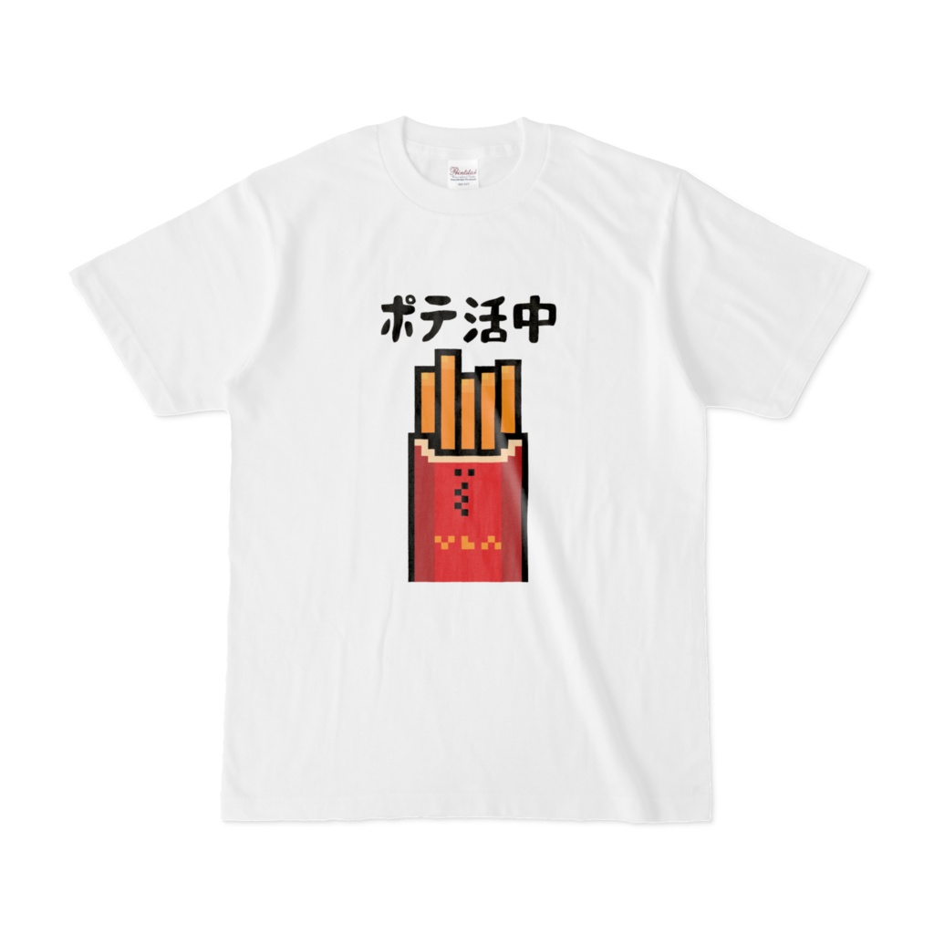 ポテ活中Tシャツ