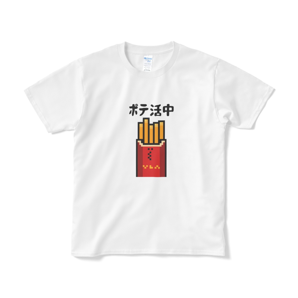 ポテ活中 Tシャツ(短納期)